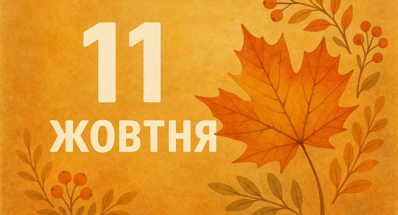 11 жовтня: свята, церковна історія, події та іменини