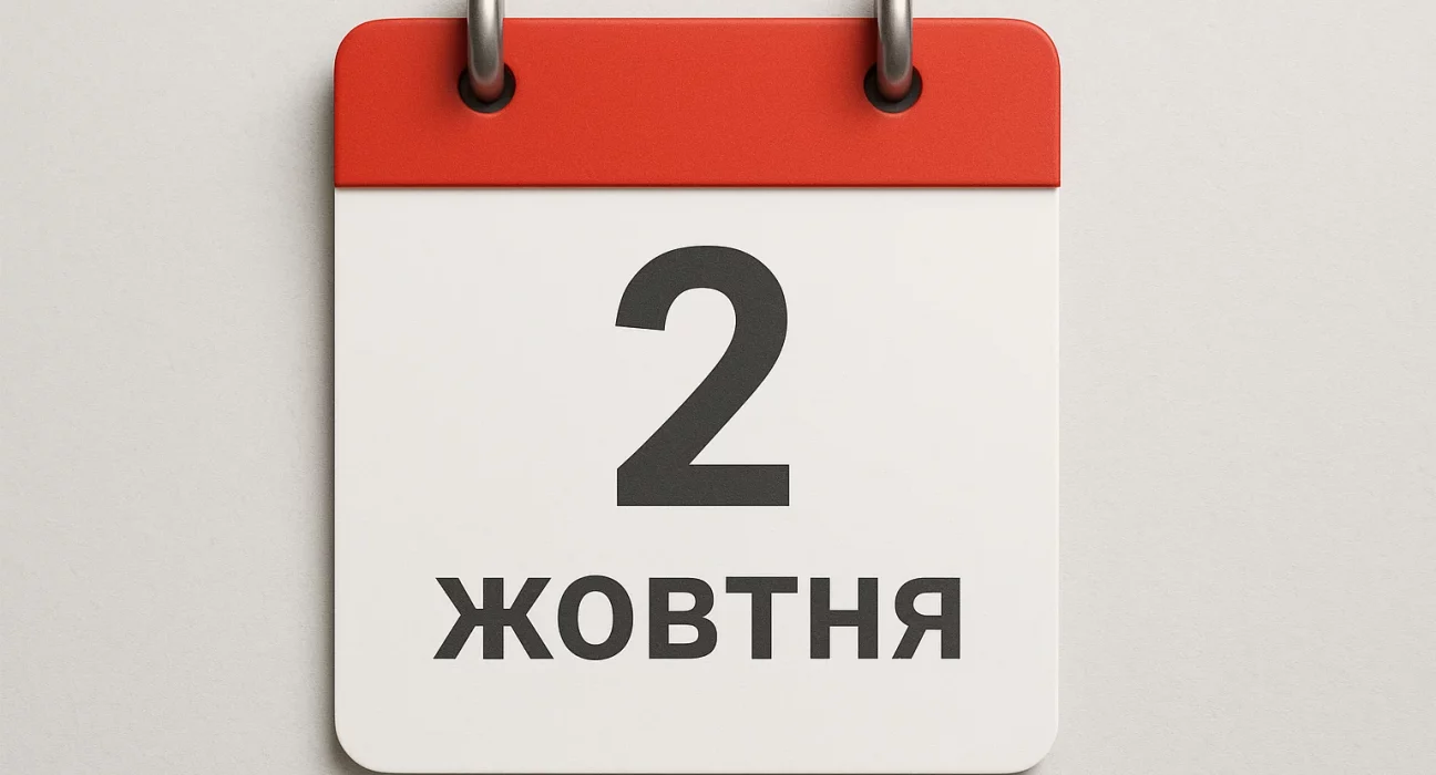 2 жовтня свята, міжнародні свята 2 жовтня, національні свята 2 жовтня, іменини 2 жовтня, історичні події 2 жовтня