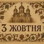 3 жовтня: міжнародні й національні свята, іменини та ключові події історії