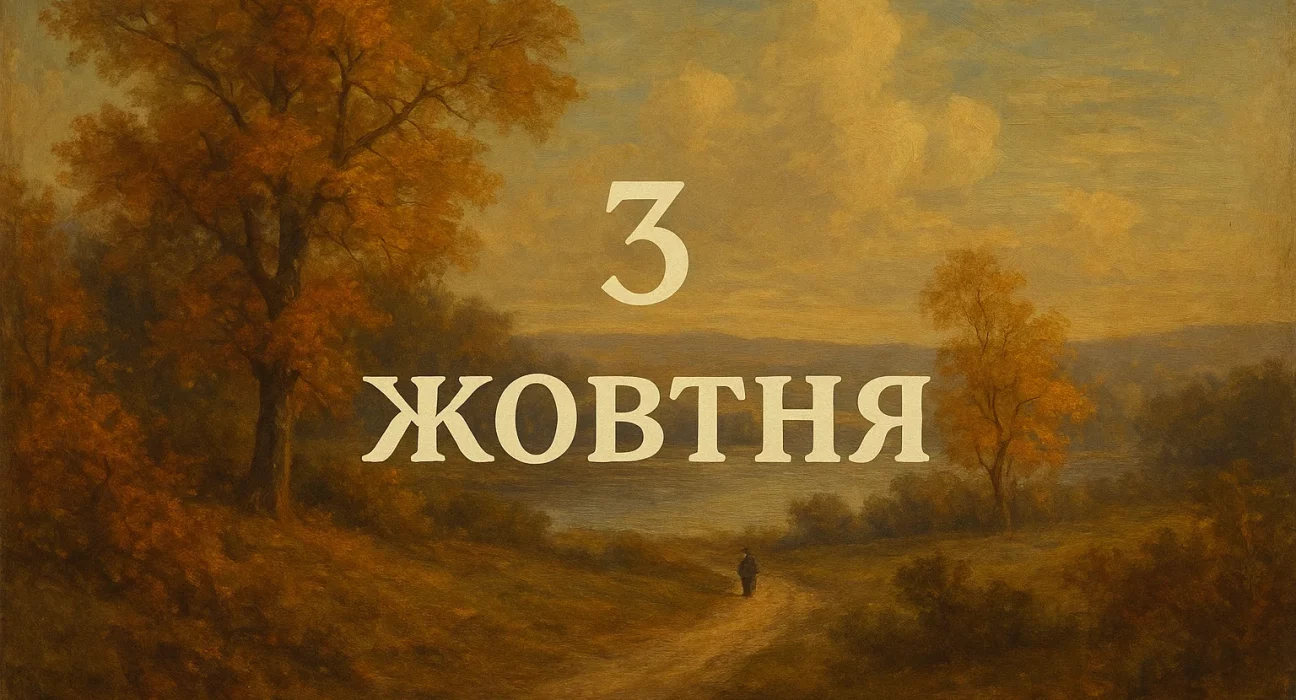 3 жовтня свята, іменини 3 жовтня, церковне свято 3 жовтня, історичні події 3 жовтня, День Німецької єдності