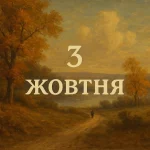 Таро Гороскоп на сьогодні: прогноз для кожного знаку зодіаку на 2 жовтня 2025