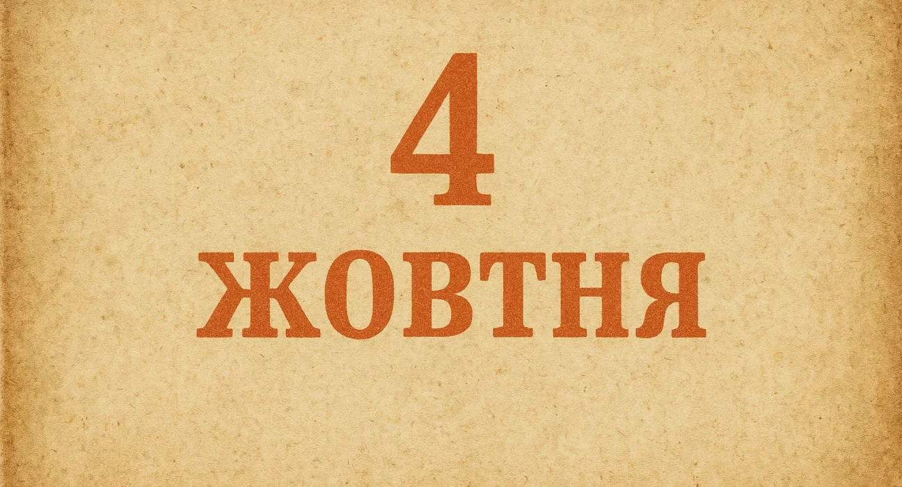 4 жовтня свята, іменини 4 жовтня, що сталося 4 жовтня, Всесвітній день тварин, Всесвітній тиждень космосу