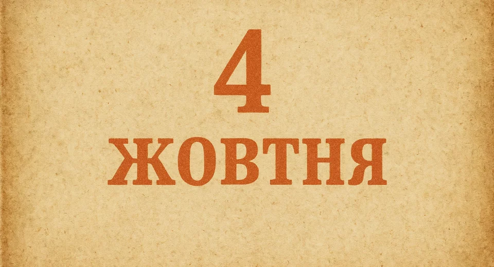 4 жовтня свята, іменини 4 жовтня, що сталося 4 жовтня, Всесвітній день тварин, Всесвітній тиждень космосу