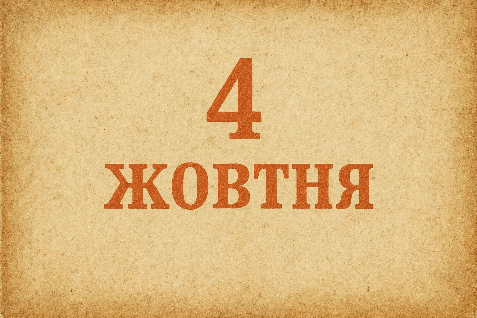 4 жовтня свята, іменини 4 жовтня, що сталося 4 жовтня, Всесвітній день тварин, Всесвітній тиждень космосу