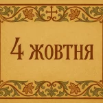 Нумерологічний гороскоп на сьогодні: прогноз для кожного на 4 жовтня 2025 року