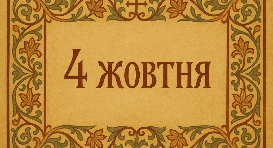 4 жовтня церковне свято, прикмети 4 жовтня, заборони 4 жовтня, іменини 4 жовтня, святий Ієрофей Афінський