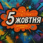 5 жовтня в церковному календарі: свята, прикмети, заборони та події дня