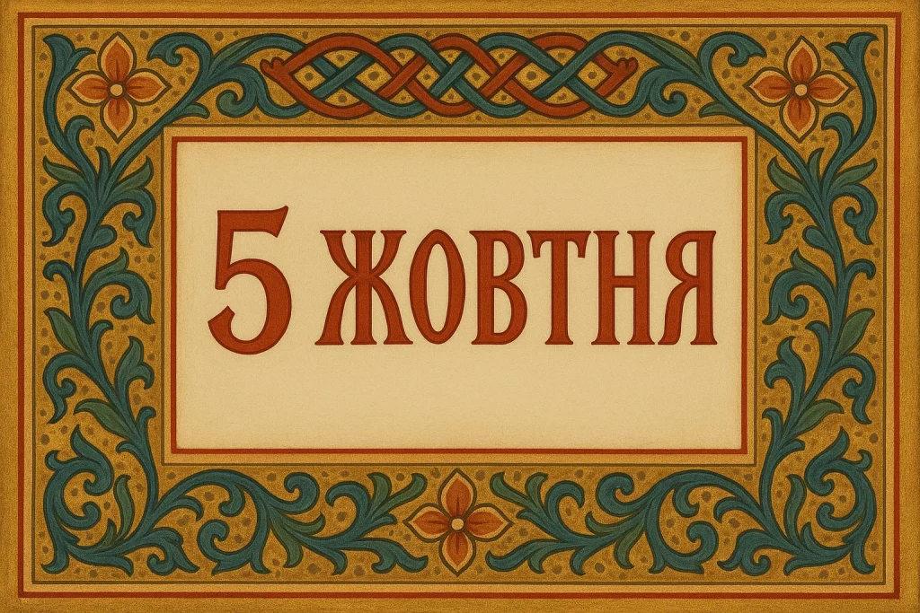 5 жовтня церковне свято, свята Харитина Амісійська, прикмети і заборони 5 жовтня, іменини 5 жовтня, церковний календар жовтня