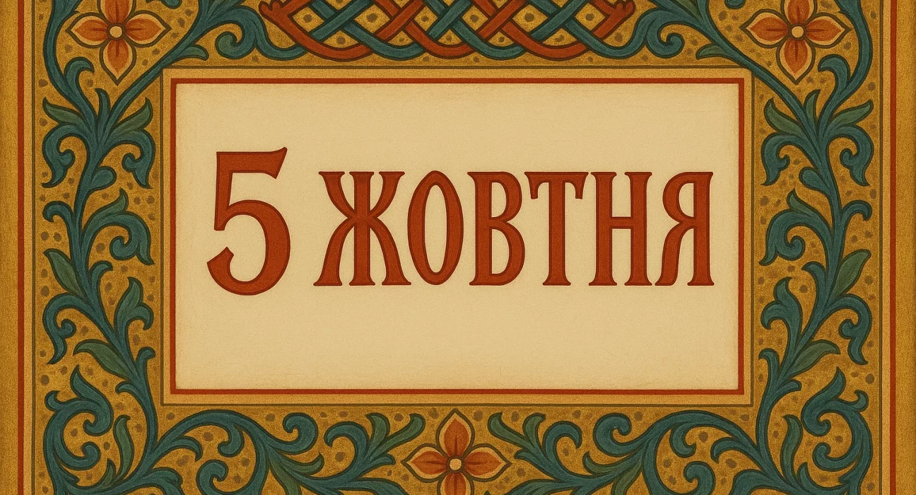 5 жовтня церковне свято, свята Харитина Амісійська, прикмети і заборони 5 жовтня, іменини 5 жовтня, церковний календар жовтня