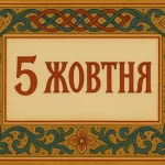 Детальний нумерологічний гороскоп на сьогодні: прогноз для всіх на 5 жовтня 2025