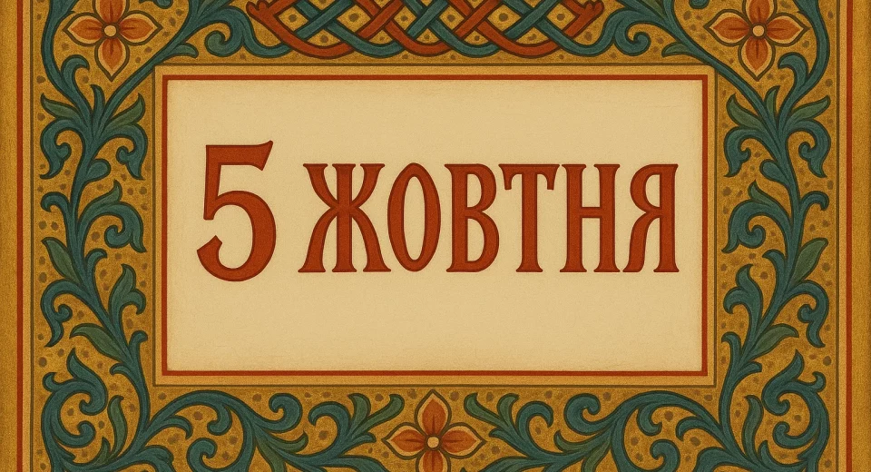 5 жовтня церковне свято, свята Харитина Амісійська, прикмети і заборони 5 жовтня, іменини 5 жовтня, церковний календар жовтня