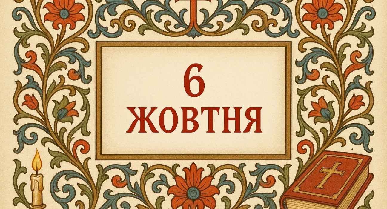 6 жовтня свята, церковне свято 6 жовтня, іменини 6 жовтня, історичні події 6 жовтня, прикмети та заборони 6 жовтня