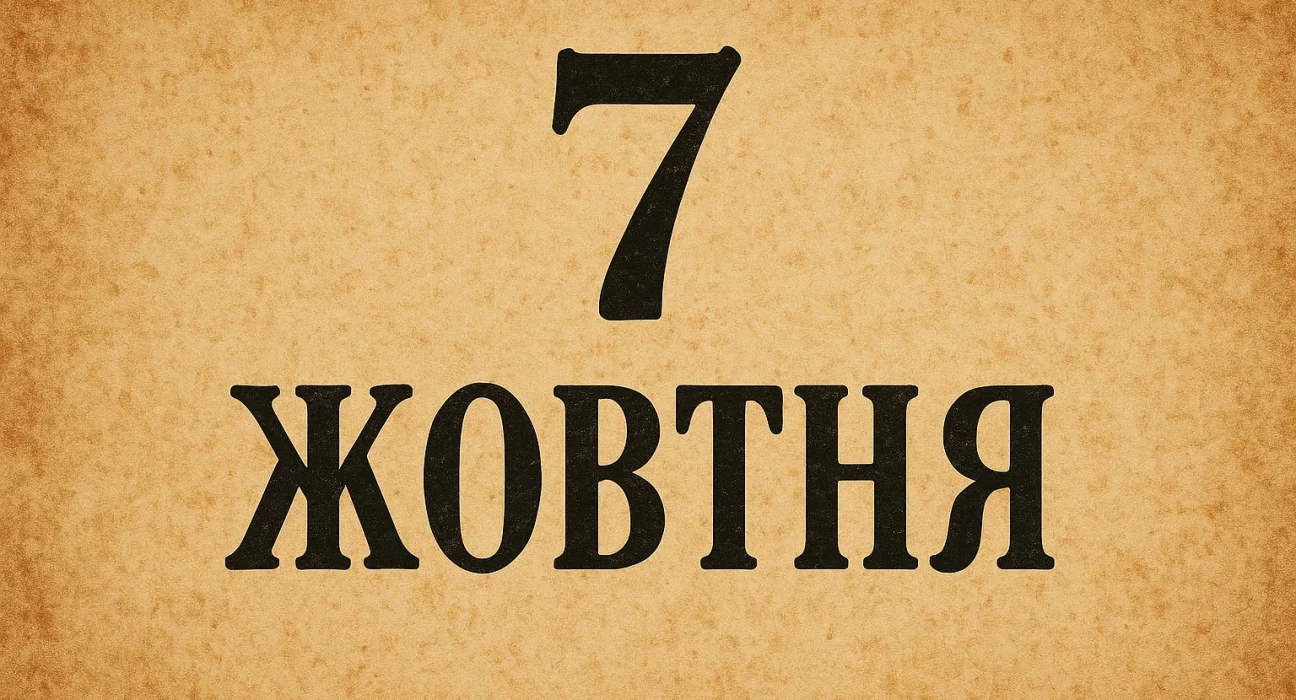 7 жовтня: свята, іменини, заборони й головні події