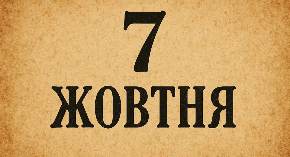 7 жовтня: свята, іменини, заборони й головні події