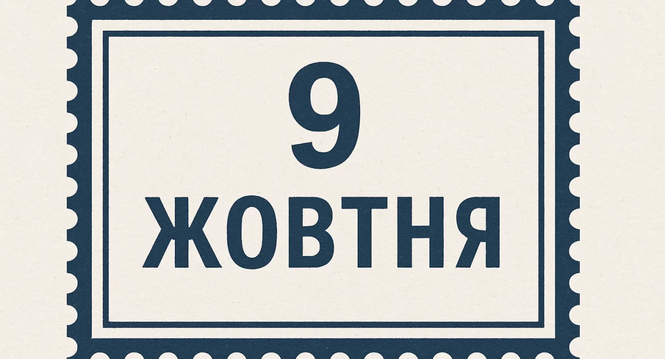 9 жовтня: свята світу, церковні події, іменини й історія дня
