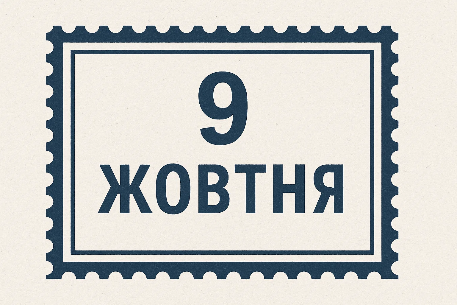 9 жовтня: свята світу, церковні події, іменини й історія дня