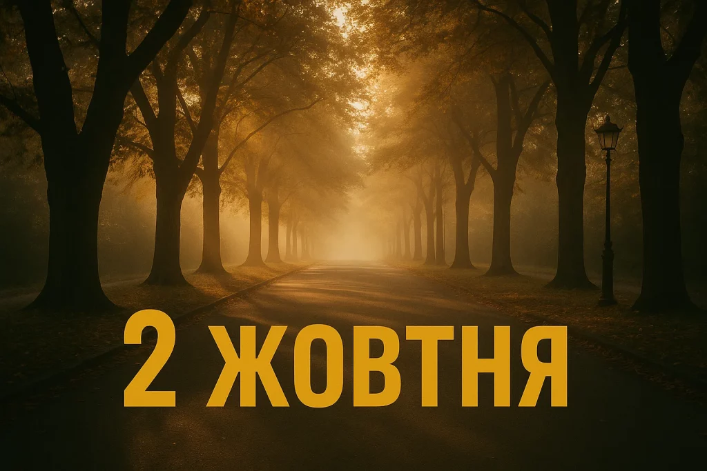 2 жовтня прикмети, церковне свято 2 жовтня, що не можна робити 2 жовтня, традиції 2 жовтня, заборони 2 жовтня