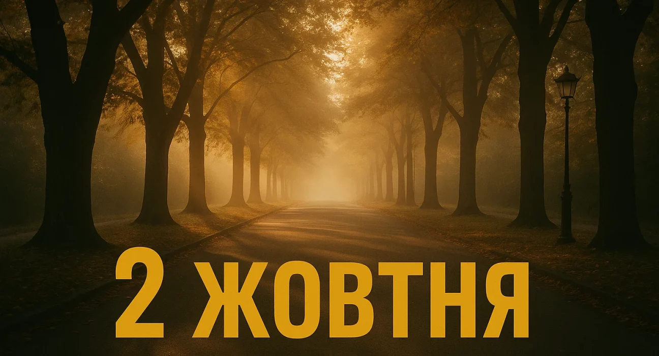2 жовтня прикмети, церковне свято 2 жовтня, що не можна робити 2 жовтня, традиції 2 жовтня, заборони 2 жовтня