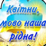 Привітання з Днем української писемності та мови 2025: значення та важливість свята