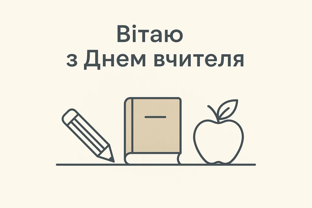привітання з Днем вчителя, картинки до Дня вчителя, короткі поздоровлення вчителю, вірші на День вчителя, листівки для вчителів