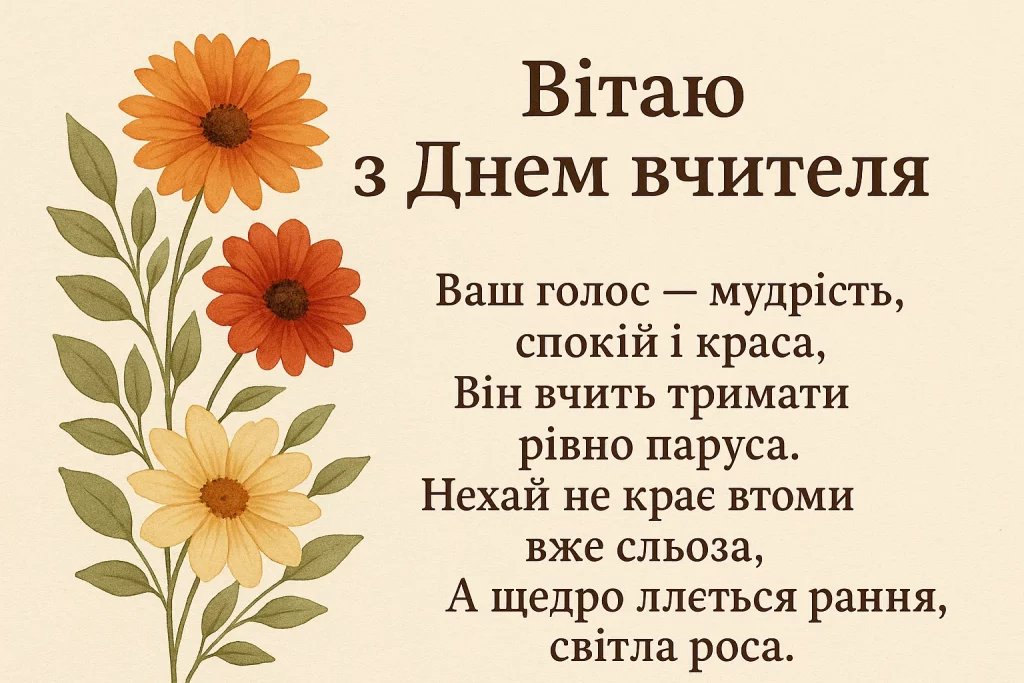 привітання з Днем вчителя, картинки до Дня вчителя, короткі поздоровлення вчителю, вірші на День вчителя, листівки для вчителів