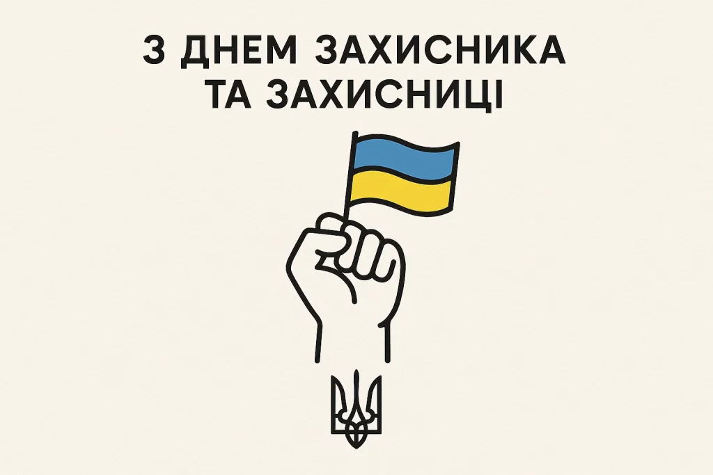 Картинки та привітання з Днем захисників України 2025