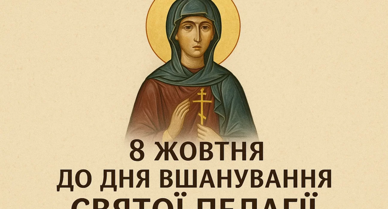 8 жовтня: Свята Пелагія — значення, заборони, прикмети