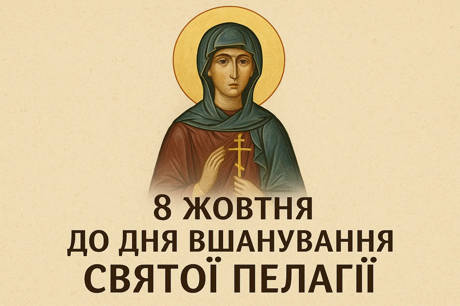 8 жовтня: Свята Пелагія — значення, заборони, прикмети