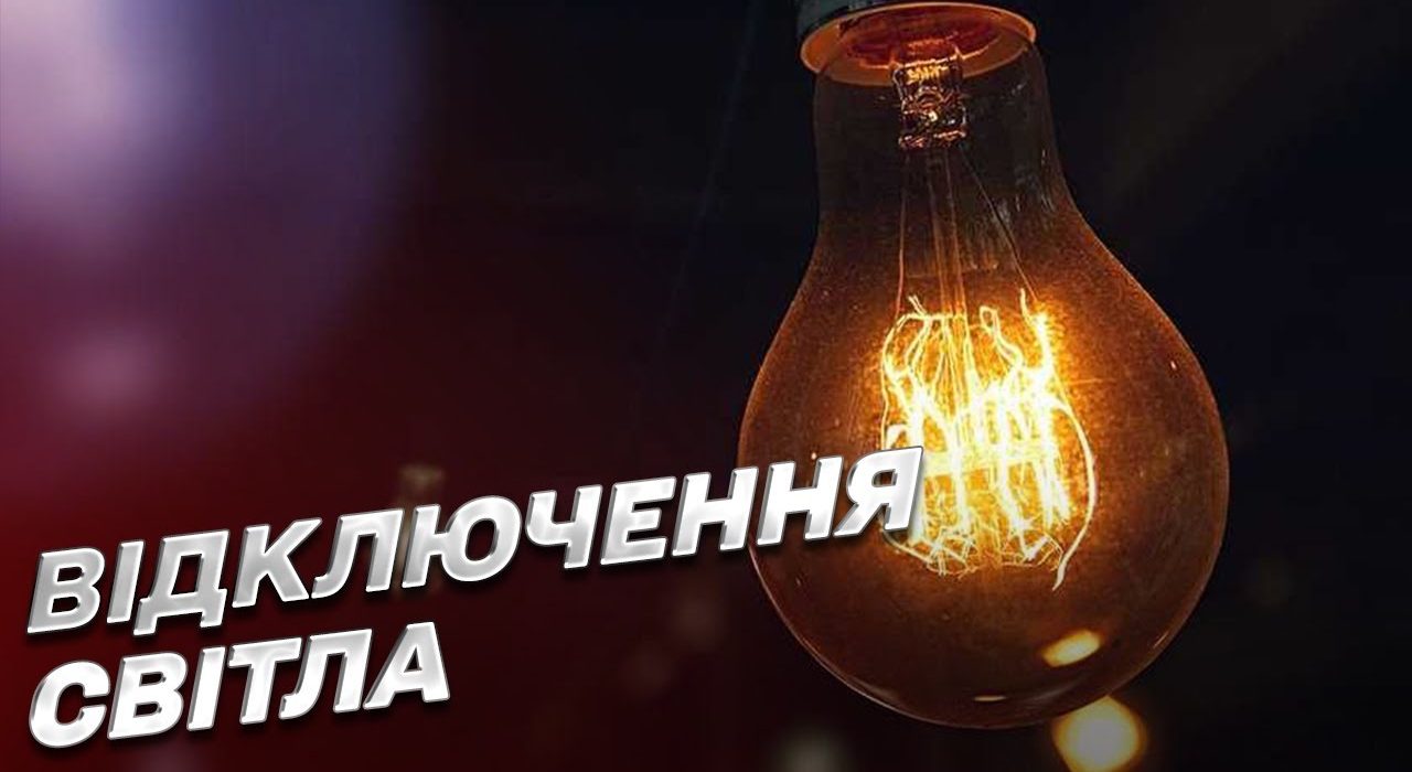 Відключення світла в Одесі 10 жовтня 2025 адреси та графік робіт