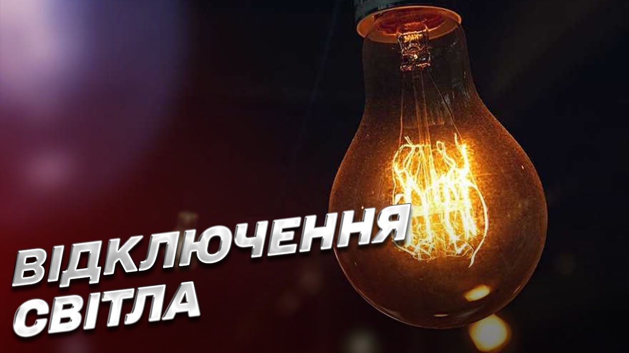 Відключення світла в Одесі 10 жовтня 2025 адреси та графік робіт