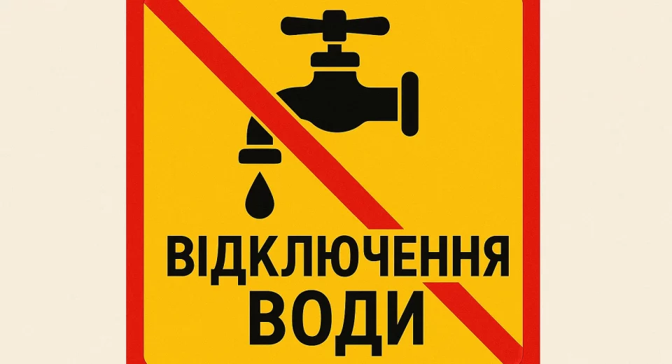 Відключення води в Одесі 6 жовтня 2025 адреси, графік і поради