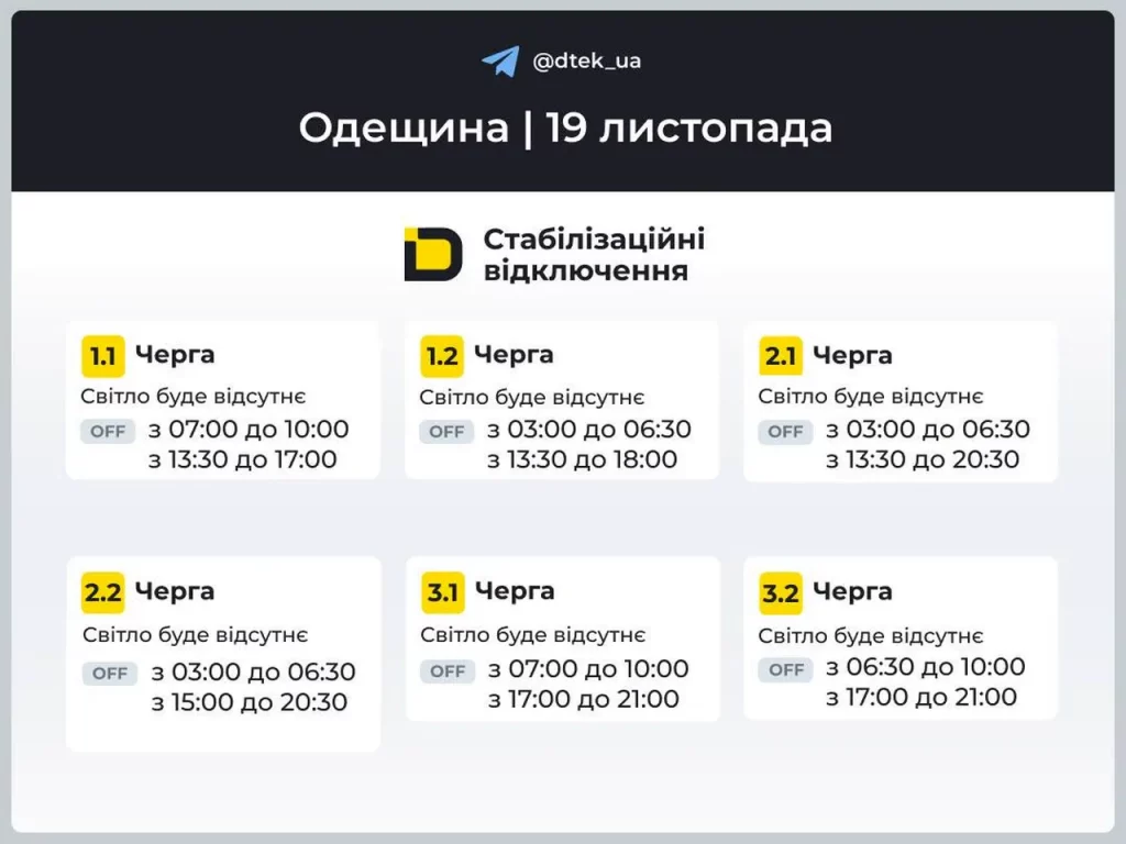 Графіки відключень світла 19 листопада