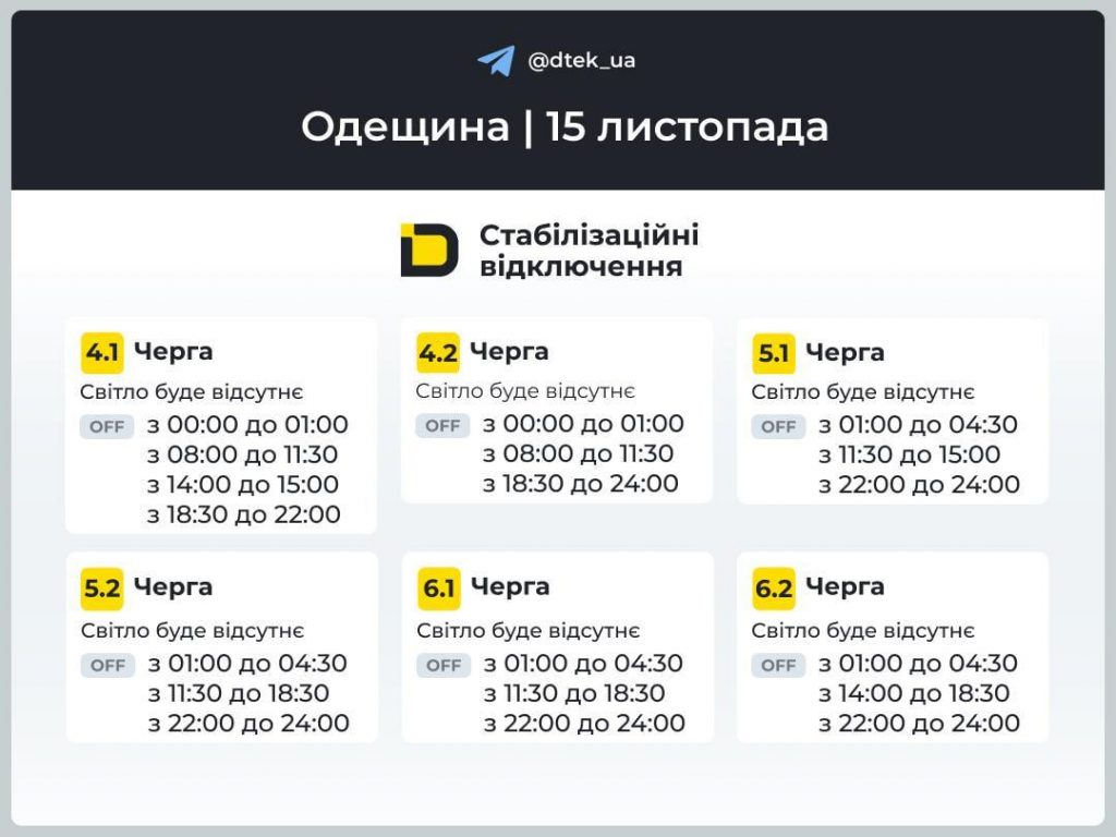 Графіки відключень світла на Одещині 15 листопада