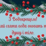 Як святкують Водохреще 2026 в Німеччині: традиції, побажання та привітання німецькою