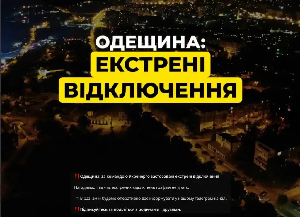 Аварійні відключення