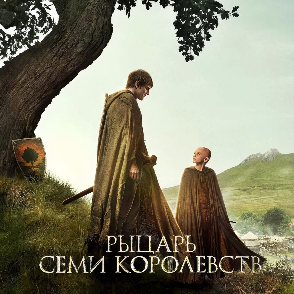 Лицар семи королівств