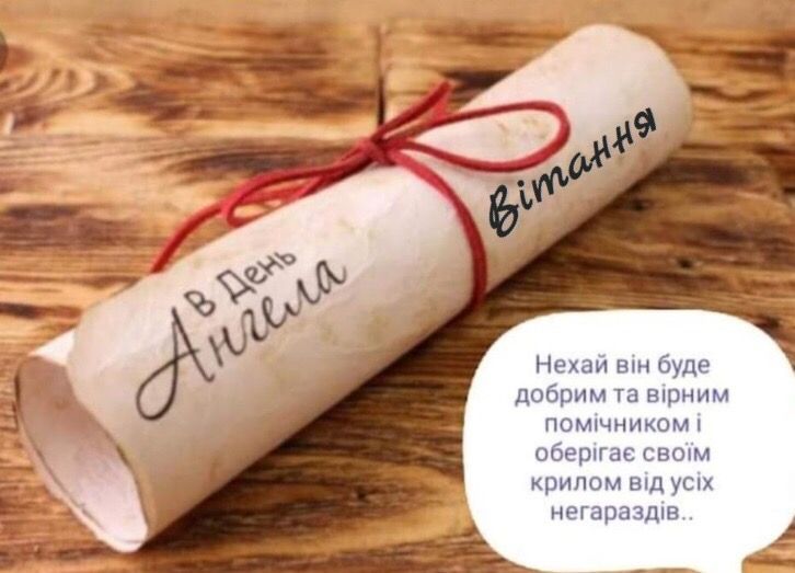 День ангела 26 лютого