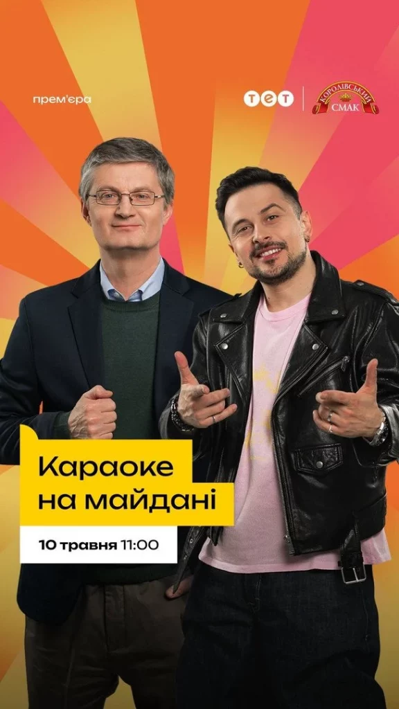 Караоке на Майдані 2026