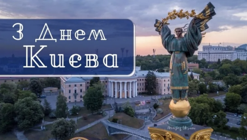 Незламна столиця: привітання з Днем Києва  у картинках, віршах та прозі