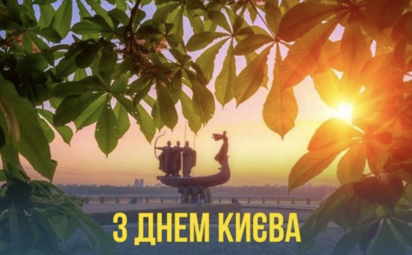 Незламна столиця: привітання з Днем Києва  у картинках, віршах та прозі