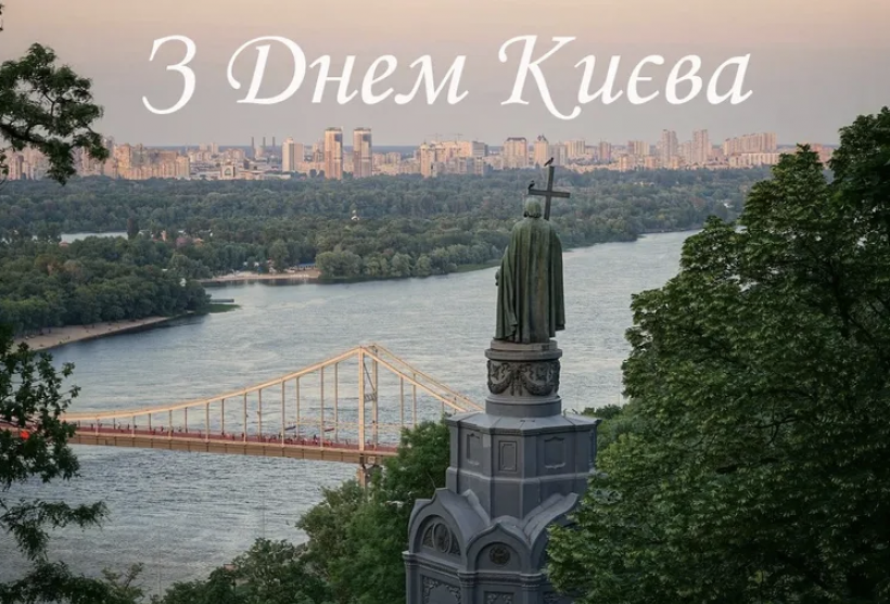 Незламна столиця: привітання з Днем Києва  у картинках, віршах та прозі