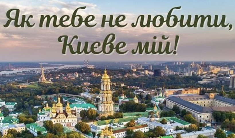 Незламна столиця: привітання з Днем Києва  у картинках, віршах та прозі