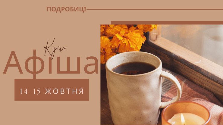 Куди піти в Києві 14-15 жовтня: афіша